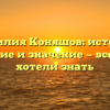 Фамилия Коняшов: история, склонение и значение — все, что вы хотели знать