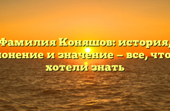 Фамилия Коняшов: история, склонение и значение — все, что вы хотели знать