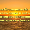 Фамилия Копыловский: история происхождения и значение, правильное склонение и интересные факты