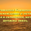 Фамилия Кораблин: происхождение и история, значения и склонения, которые вы должны знать.