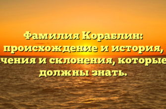 Фамилия Кораблин: происхождение и история, значения и склонения, которые вы должны знать.