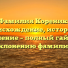 Фамилия Кореник: происхождение, история и значение – полный гайд по склонению фамилии