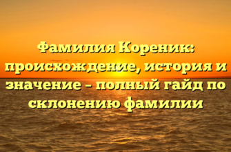 Фамилия Кореник: происхождение, история и значение – полный гайд по склонению фамилии