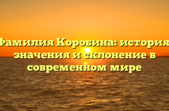 Фамилия Коробина: история, значения и склонение в современном мире