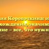 Фамилия Коробочкина: история происхождения, значимость и склонение — все, что нужно знать!