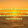 Фамилия Королькевич: исторический обзор, происхождение и особенности склонения