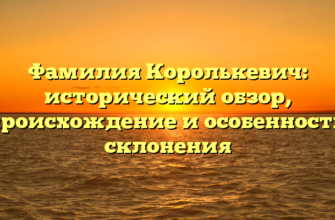 Фамилия Королькевич: исторический обзор, происхождение и особенности склонения