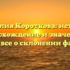 Фамилия Короткова: история, происхождение и значение — узнайте все о склонении фамилии!