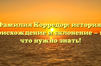 Фамилия Корредор: история, происхождение и склонение — всё, что нужно знать!