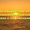 Фамилия Корыстова: история возникновения, значение и склонение в современном мире