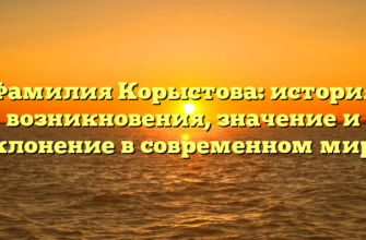 Фамилия Корыстова: история возникновения, значение и склонение в современном мире