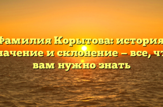 Фамилия Корытова: история, значение и склонение — все, что вам нужно знать