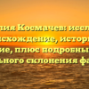 Фамилия Космачев: исследуем происхождение, историю и значение, плюс подробный обзор правильного склонения фамилии