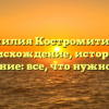 Фамилия Костромитина — происхождение, история и склонение: все, что нужно знать!