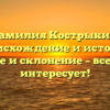 Фамилия Кострыкин: происхождение и история, значение и склонение – все, что вас интересует!