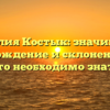 Фамилия Костык: значимость, происхождение и склонение – все, что необходимо знать