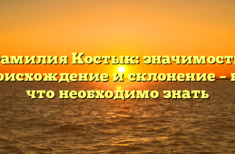 Фамилия Костык: значимость, происхождение и склонение – все, что необходимо знать