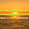 Фамилия Костычева: история, происхождение и значения, склонение и интересные факты