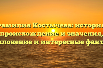 Фамилия Костычева: история, происхождение и значения, склонение и интересные факты