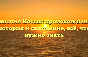 Фамилия Косых: происхождение, история и склонение, всё, что нужно знать