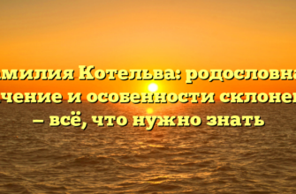 Фамилия Котельва: родословная, значение и особенности склонения — всё, что нужно знать