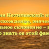 Фамилия Котилевский: история, происхождение, значение и правильное склонение — всё, что нужно знать об этой фамилии