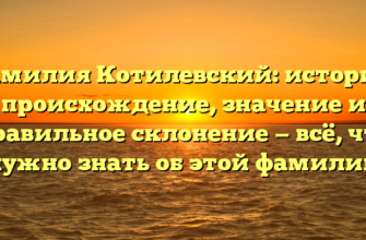 Фамилия Котилевский: история, происхождение, значение и правильное склонение — всё, что нужно знать об этой фамилии