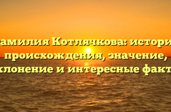 Фамилия Котлячкова: история происхождения, значение, склонение и интересные факты