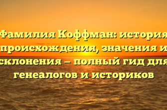 Фамилия Коффман: история происхождения, значения и склонения — полный гид для генеалогов и историков