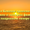 Фамилия Кохина: происхождение, склонение и история фамилии в подробном обзоре