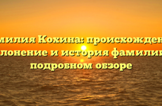 Фамилия Кохина: происхождение, склонение и история фамилии в подробном обзоре