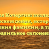 Фамилия Кочергин: исследование происхождения, истории и значения фамилии, а также правильное склонение