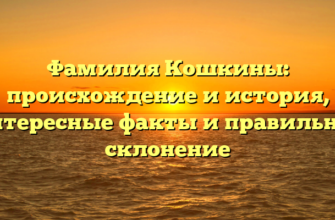 Фамилия Кошкины: происхождение и история, интересные факты и правильное склонение