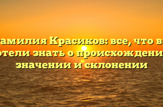 Фамилия Красиков: все, что вы хотели знать о происхождении, значении и склонении