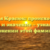 Фамилия Красюк: происхождение, история и значение — узнайте всё о склонении этой фамилии.