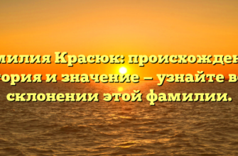 Фамилия Красюк: происхождение, история и значение — узнайте всё о склонении этой фамилии.