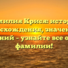 Фамилия Крися: история происхождения, значения и склонений – узнайте все о вашей фамилии!