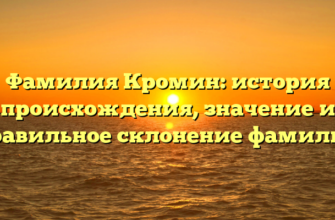 Фамилия Кромин: история происхождения, значение и правильное склонение фамилии