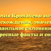 Фамилия Кропачева: история происхождения, значение и правильное склонение — интересные факты и советы.