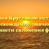 Фамилия Кругляков: история и происхождение, значение и возможности склонения фамилии