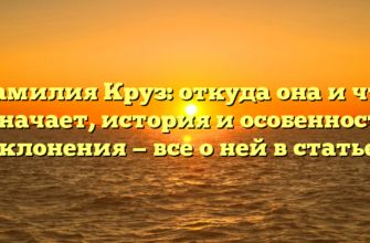 Фамилия Круз: откуда она и что означает, история и особенности склонения — все о ней в статье!