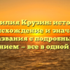 Фамилия Крузин: история, происхождение и значение названия с подробным склонением — все в одной статье!