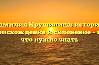 Фамилия Крушинина: история, происхождение и склонение – все, что нужно знать