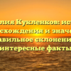 Фамилия Кукленков: история происхождения и значения, правильное склонение и интересные факты