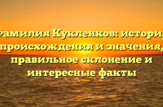 Фамилия Кукленков: история происхождения и значения, правильное склонение и интересные факты