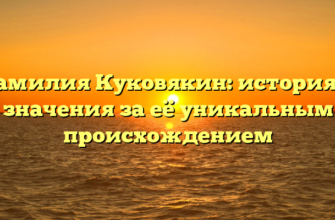 Фамилия Куковякин: история и значения за её уникальным происхождением