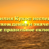 Фамилия Кукос: исследуем происхождение и значение, а также правильное склонение