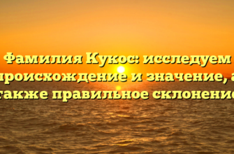 Фамилия Кукос: исследуем происхождение и значение, а также правильное склонение