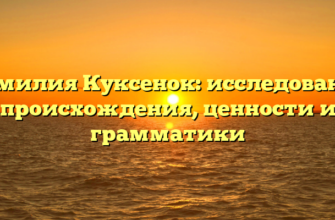 Фамилия Куксенок: исследование происхождения, ценности и грамматики