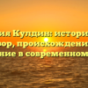 Фамилия Кулдин: исторический обзор, происхождение и склонение в современном языке.